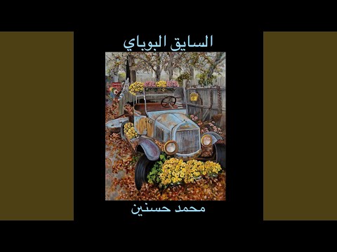 السايق البوباي