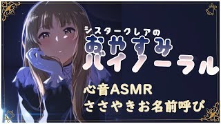 【心音ASMR】おやすみバイノーラル【お礼お名前呼び】