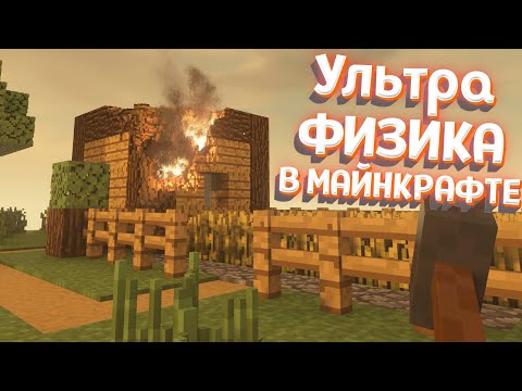 МАЙНКРАФТ С УЛЬТРА ФИЗИКОЙ ( Teardown )