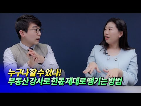 부동산 투자로 꾸준히 잘 버는 방법ㅣ풍백(임다혜) 3부 [후랭이TV]