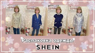 РАСПАКОВКА С САЙТА SHEIN | Рождественский список желаний от SHEIN | ОБЗОР С ПРИМЕРКОЙ