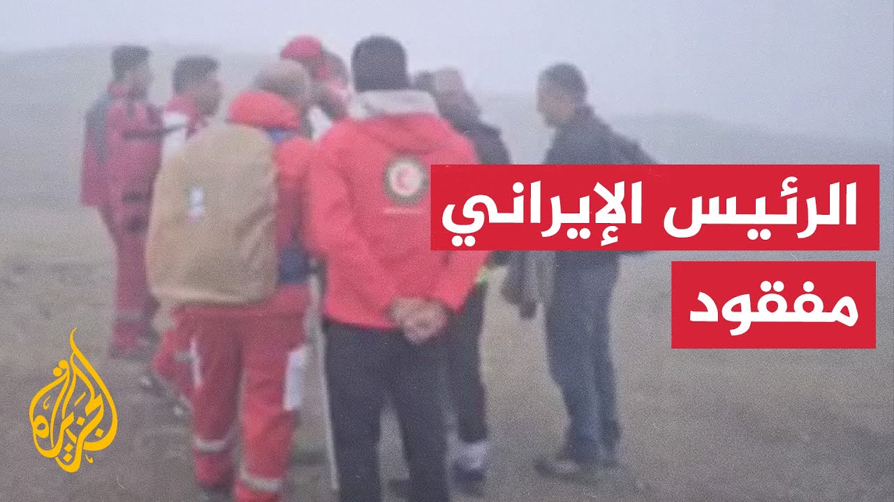 بالخريطة التفاعلية.. تعرف على أقرب التقديرات لموقع اختفاء مروحية الرئيس الإيراني