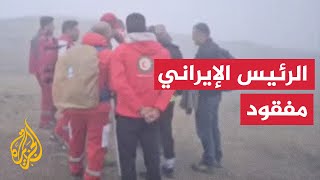 عمليات البحث عن الرئيس الإيراني والوفد المرافق له