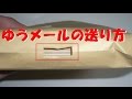 ゆうメールの送り方