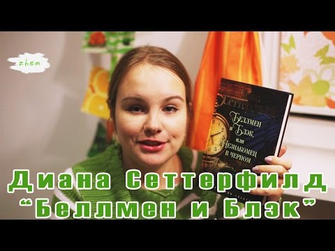 А мне понравилось | Book review #4 | Диана Сеттерфилд "Беллман и Блэк, или незнакомец в черном"