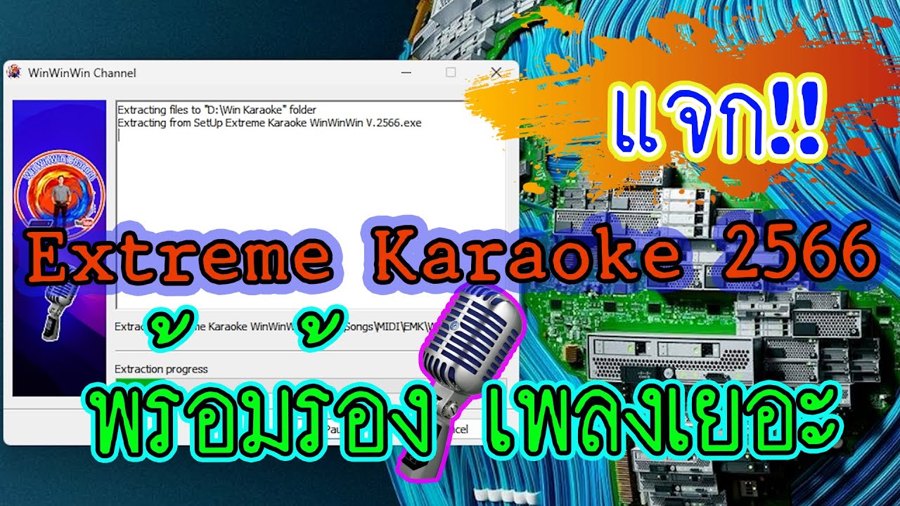 94.แจกExtreme Karaokeฟรี!!เพลงเยอะ #Karaoke2566 - Youtube
