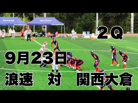 浪速　対　関西大倉　２Q　2022_秋季大会