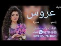 شيله عروس باسم لمنيرة جديد 2023 شيله حماسيه لطلب وتنفيذ لشيلات علا 0567174605