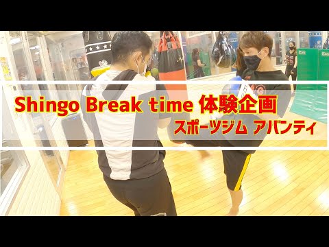 【Shingo Break time 体験企画】沖縄県西原町にあります。スポーツジム、アヴァンティでトレーニングしてきました♪キックボクシングやマッサージ、高濃度酸素カプセルも置いてたりします★
