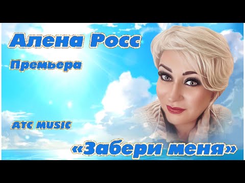 Алена Росс - Забери меня |Новинка - 2024|