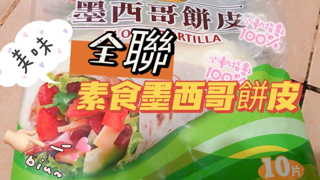 全聯素食墨西哥餅皮 太美味了 必吃美食 快買回家吧 請訂閱梅梅 梅梅喜歡吃素食 蛋奶素 梅梅已吃5年 大家一起來吃素食吧 防疫期間 請佩戴口罩 Youtube