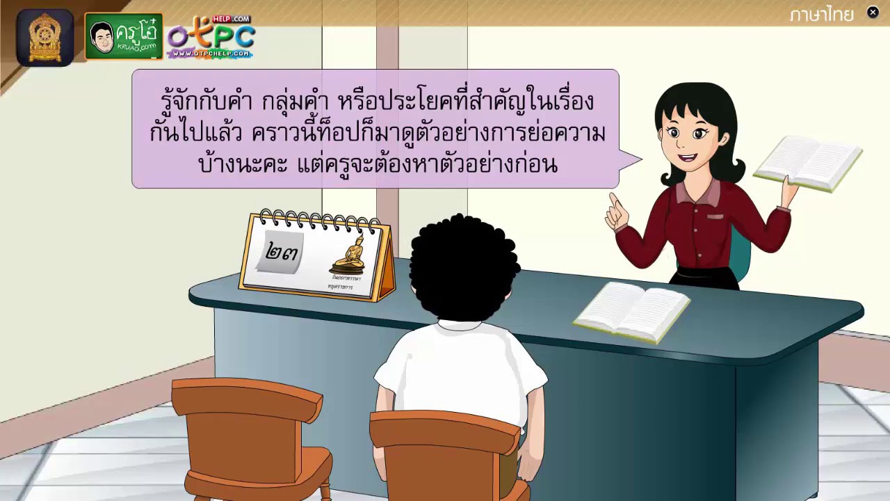 การเขียนย่อความ - สื่อการเรียนการสอน ภาษาไทย ป.4