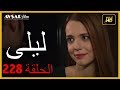 المسلسل التركي ليلى الحلقة 228