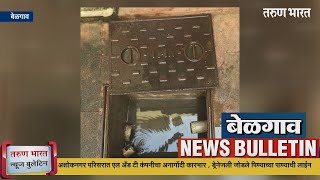 बेळगाव न्यूज बुलेटिन | Belgaum News Bulletin | 07-08-2023 screenshot 5