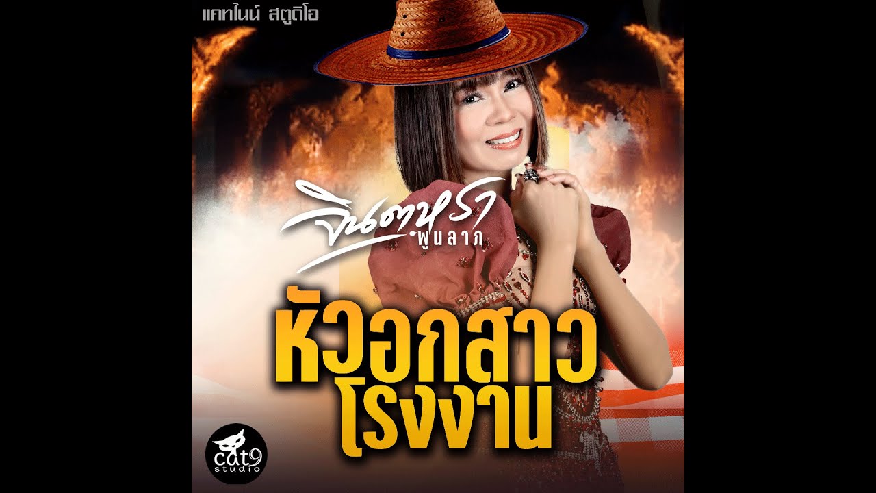 ปกเพลง หัวอกสาวโรงงาน — JINTARA POONLARP