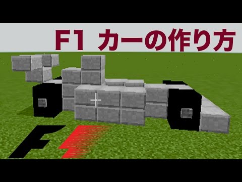 マインクラフト 車 クールな F1 カーの作り方 Nipponxanh