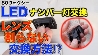 【80ヴォクシー】ナンバー灯のレンズを割らない⁉LED交換方法を探ってみた/ライセンスランプ/DIY