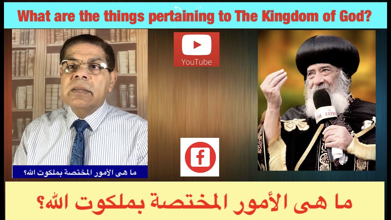 187- الأسرار السبعة وال40 يوما بين القيامة والصعود، ج2 ، ما معنى الامور المختصة بملكوت الله؟