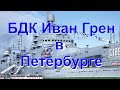 Большой десантный корабль Иван Грен - в Петербурге