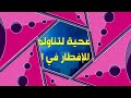 حافظ على صحتك 