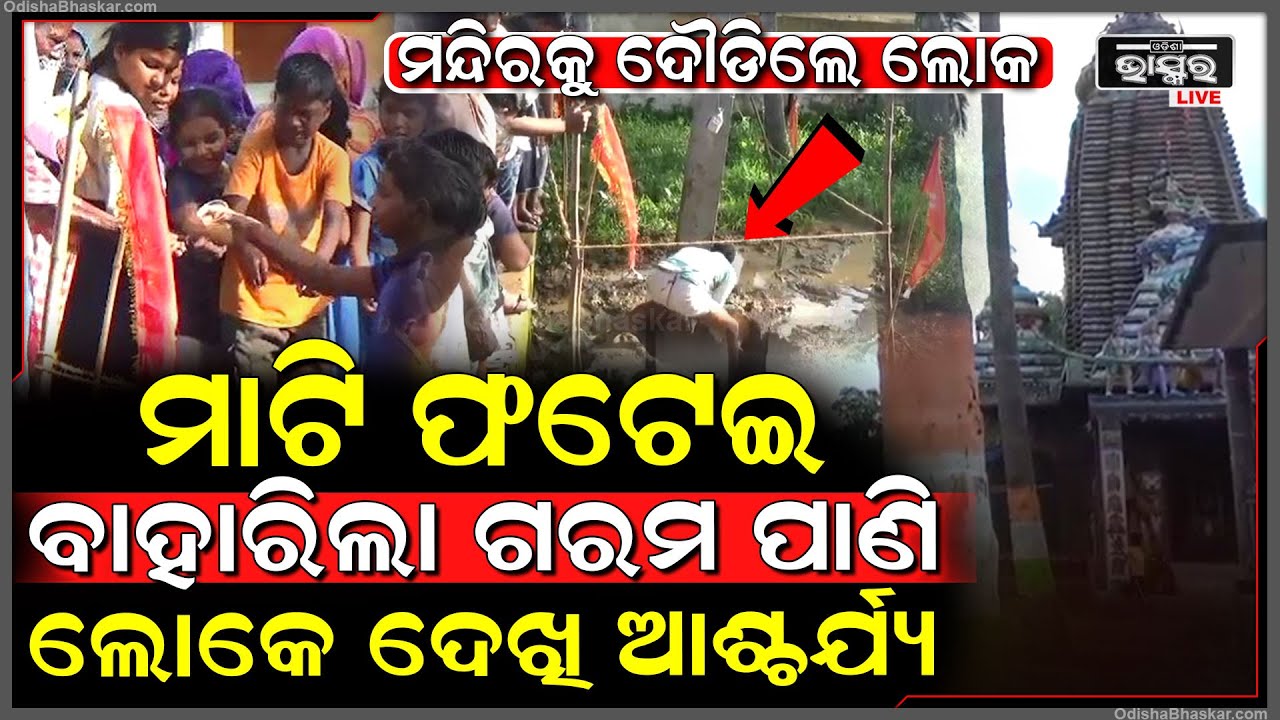 ମାଟି ଫଟେଇ ତଳୁ ବାହାରିଲା ଗମ ଗମ ହୋଇ ଫୁଟୁଥିବା ଗରମ ପାଣି ଯାହାକୁ ଲୋକେ ଦେଖି ଆଶ୍ଚର୍ଯ୍ୟ ,ଘଟଣାସ୍ଥଳରେ ଲୋକଙ୍କ ଭିଡ଼