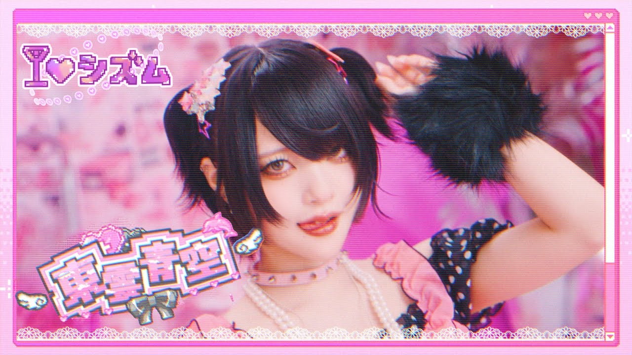 AVAM 東雲青空 ♥ ビブス MV Teaser 東雲青空】I♡シズム / AVAM - YouTube