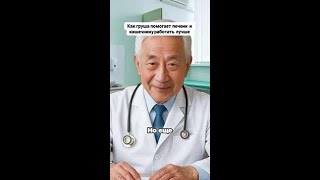 Открывайте секреты груши для здоровья печени и кишечника!