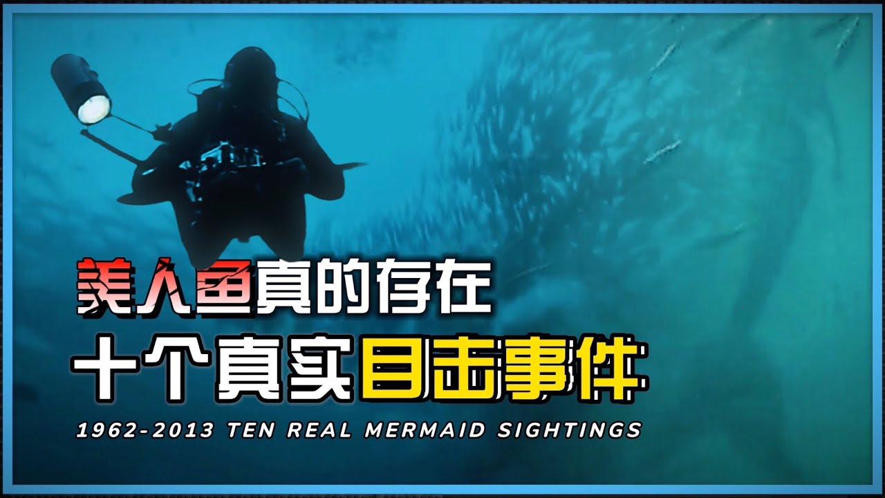 神秘美人魚真的存在，十個真實的目擊事件｜神秘奇事 MYSTERIOUS STRANGE THINGS