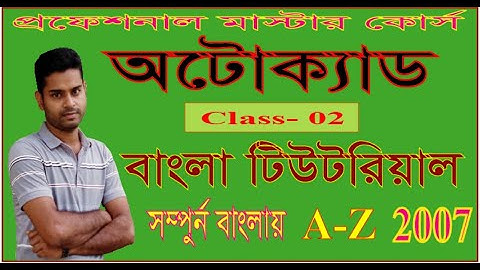 Auto Cad 2007 part  02  Bangla Tutorial. || Engr Subrata Halder.