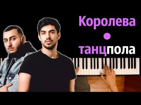 Джаро & Ханза – Королева танцпола ● караоке | PIANO_KARAOKE ● ᴴᴰ + НОТЫ & MIDI