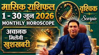 वृश्चिक राशि जून 2026 राशिफल | Vrishchik Rashi June 2026 | SCORPIO HOROSCOPE by AstroGuru Nikhil