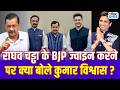 Raghav Chadha Joins BJP: राघव चड्ढा के BJP ज्वाइन करने पर क्या बोले Kumar Vishwas? | Arvind Kejriwal