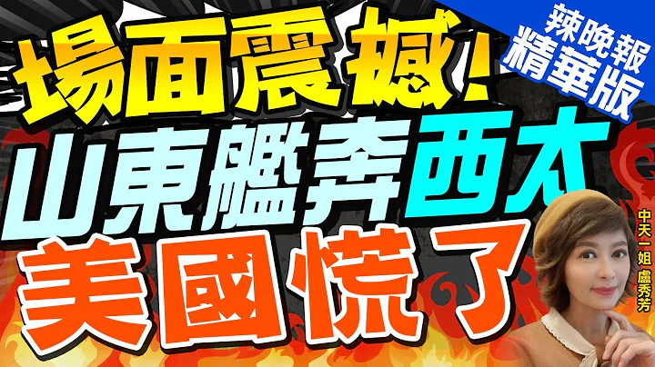 【盧秀芳辣晚報】解放軍航母近台! 山東艦編隊 9/11離鵝鑾鼻東南60浬 | 不只山東號航母編隊! 陸8軍艦穿越日宮古海峽@CtiNews精華版 - 天天要聞