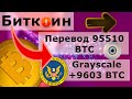 Биткоин странный перевод на 95510 BTC ($2226170000) SEC: Новая глава истории? Grayscale +9603 BTC