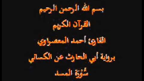 سورة المسد- برواية أبي الحارث عن الكسائي-القارئ أحمد المعصراوي