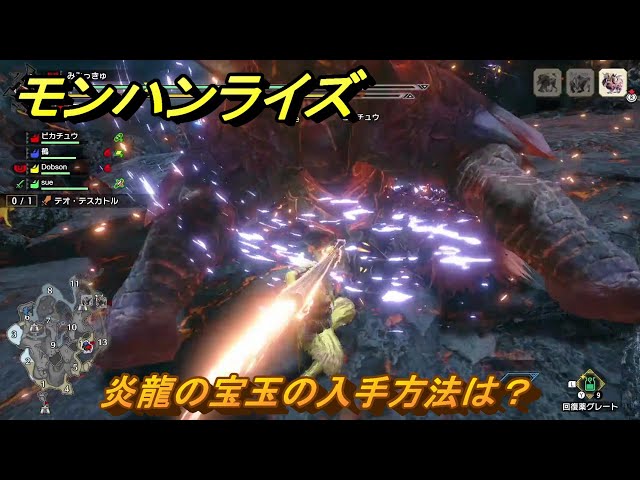 モンハンライズサンブレイク 炎龍の宝玉の入手方法は？ 【MHRISE