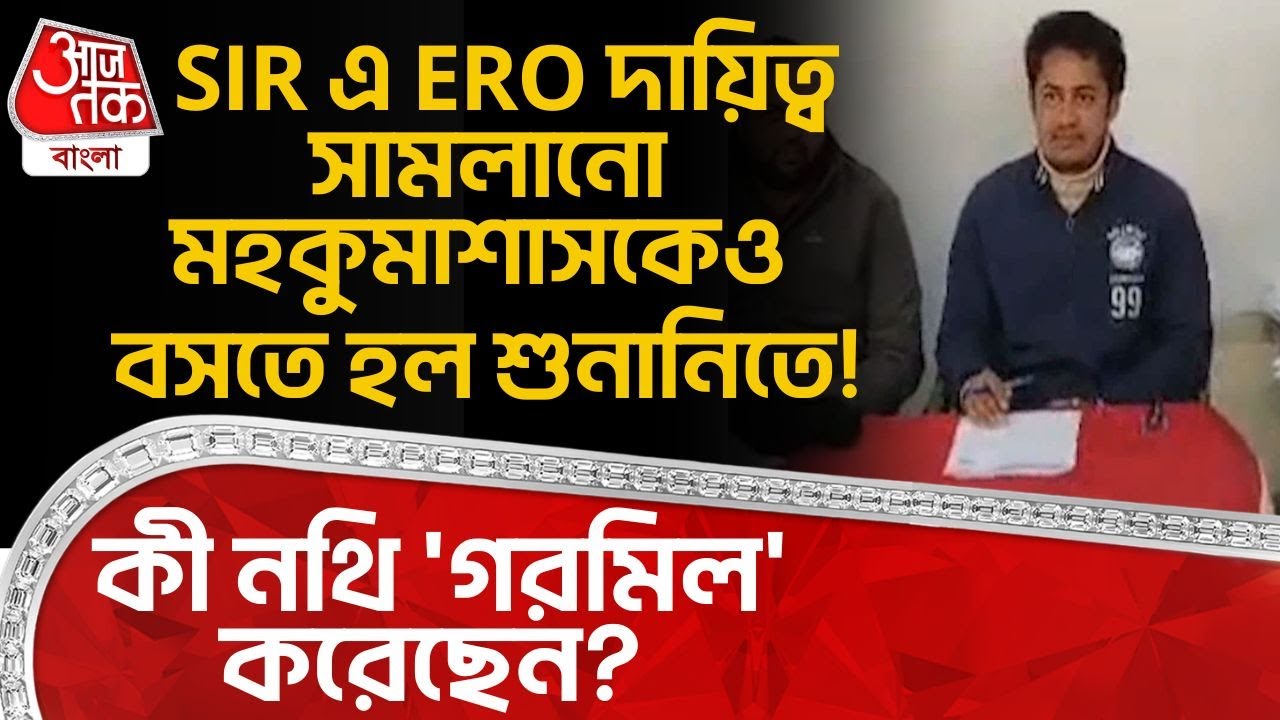 SIR এ ERO দায়িত্ব সামলানো মহকুমাশাসকেও বসতে হল শুনানিতে! কী নথি 'গরমিল' করেছেন? South Dinajpur | DN
