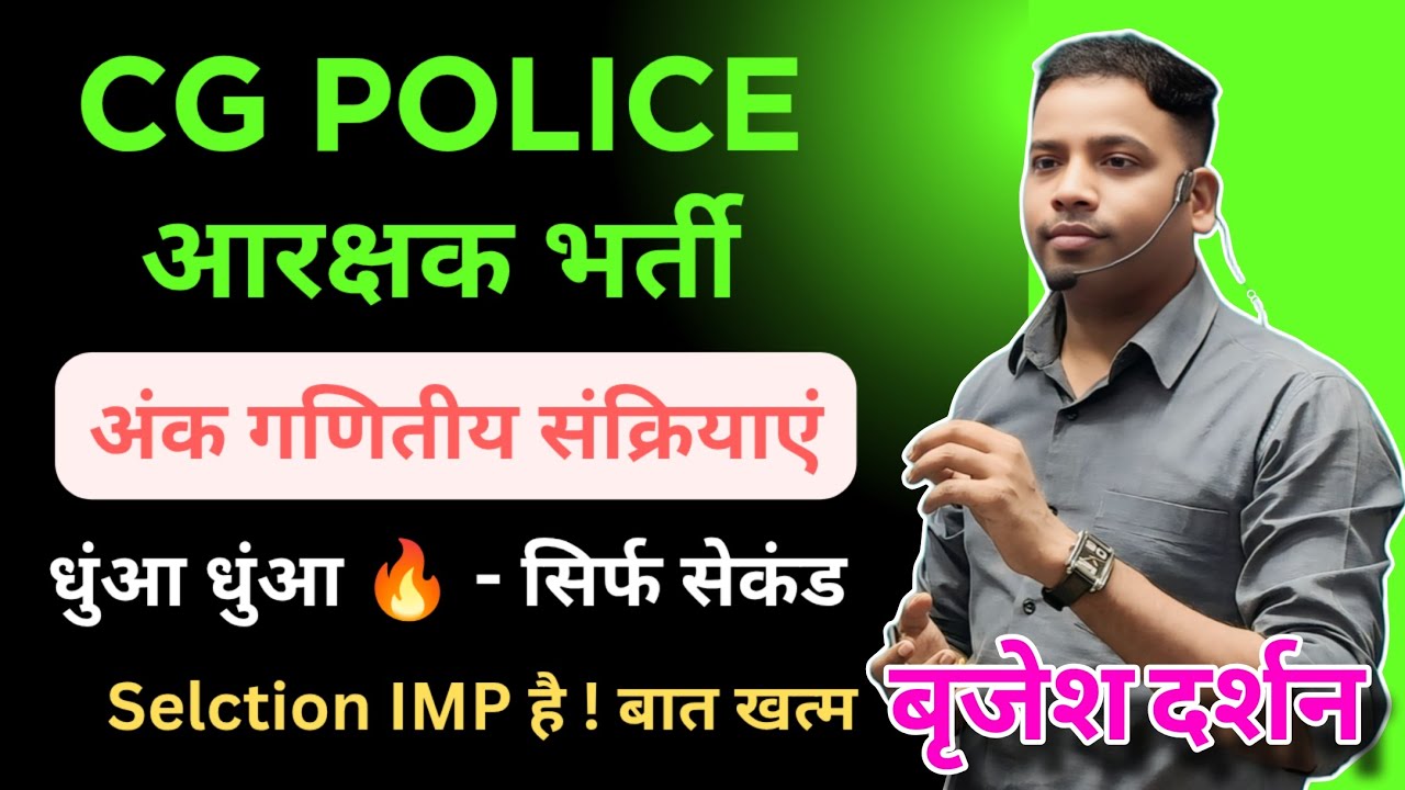 पुलिस आरक्षक भर्ती | CG SI |रीजनिंग -BODMAS गणितीय संक्रियाए | सेकंड में | BY BRIJESH DARSHAN SIR