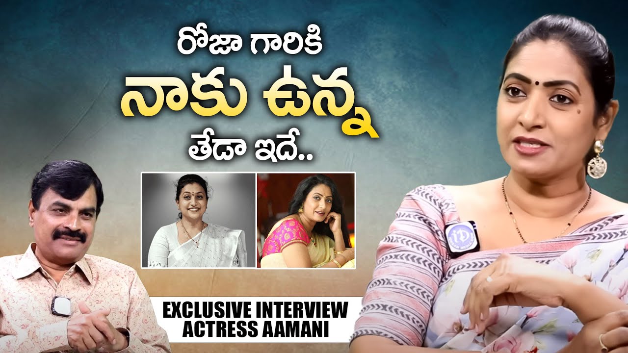 రోజా గారికి నాకు ఉన్న తేడా ఇదే.. | Actress Aamani About Actress Roja || iDream Mahila
