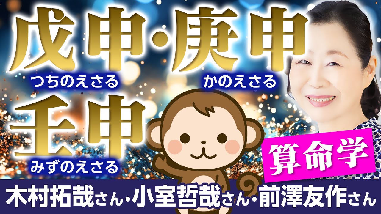 【算命学】戊申・庚申・壬申｜六十花甲子・申金編