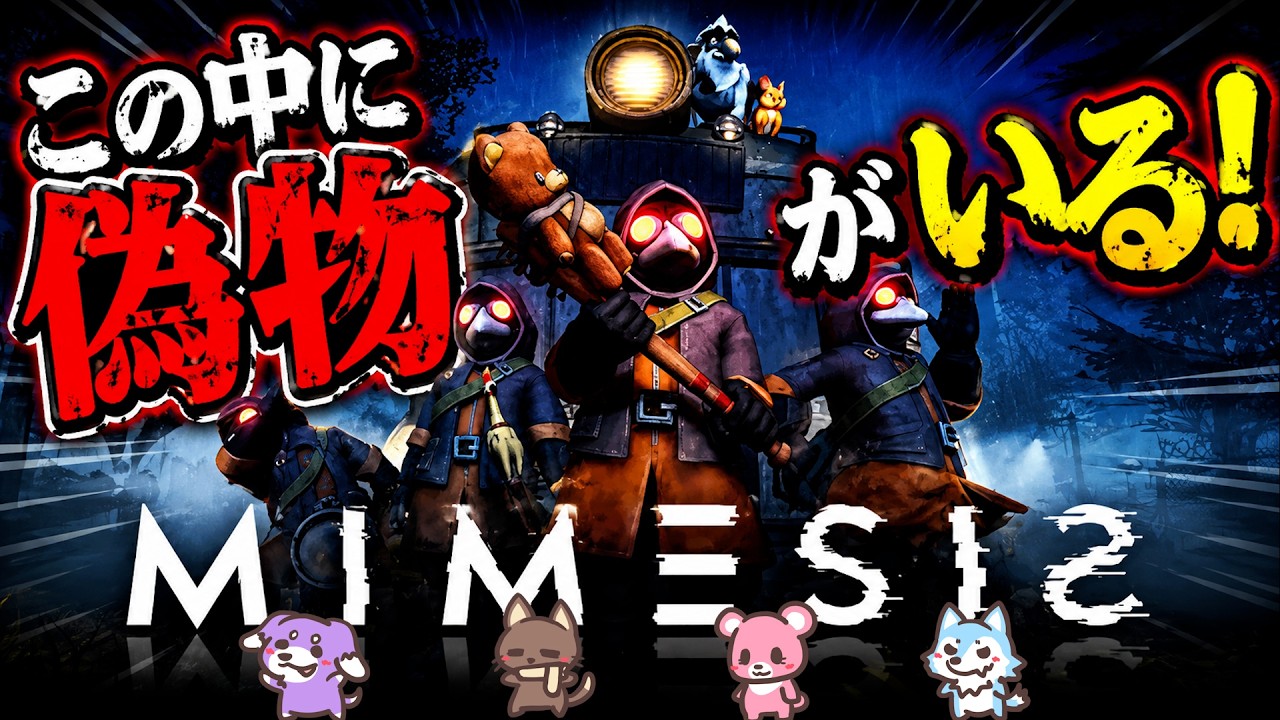 【ミメシス】予測不能な恐怖が仲間を襲うホラーゲーム【MIMESIS】
