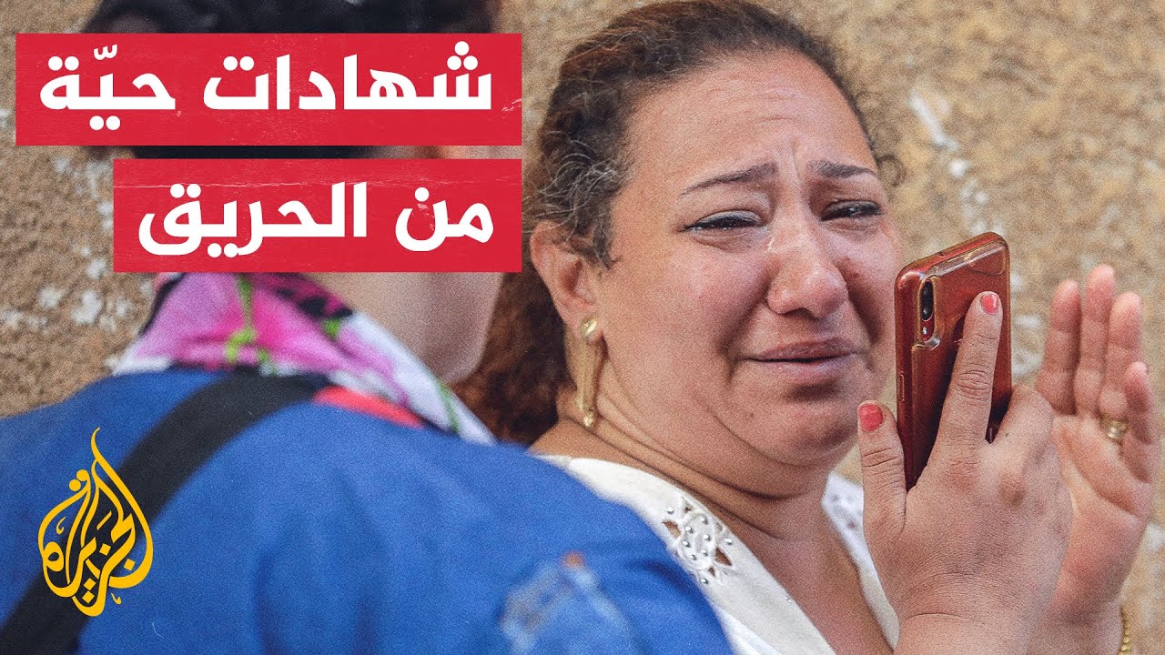 استمع إلى شهود عيان يروون ما حدث في حريق كنيسة أبو سيفين في إمبابة