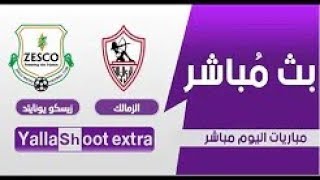 مشاهدة مباراة الزمالك وزيسكو يونايتد اليوم بث مباشر | أبطال افريقيا 10-01-2020 HD