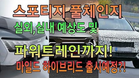 스포티지 풀체인지 마일드 하이브리드 출격? 예상디자인 및 파워트레인까지?! 소문의 모든것. ( feat: 망둥어에디션 탈피하니 건담얼굴이?)