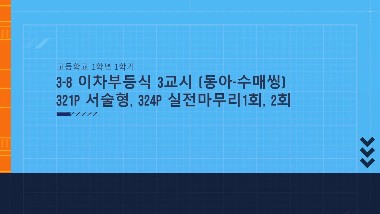 3-8 이차부등식 3교시 (동아 수매씽) 321p 서술형, 324p 실전마무리1회, 2회, 고난도 영상해설