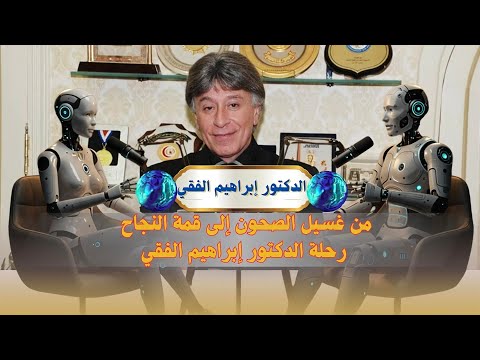 السيرة الذاتية الملهمة للدكتور ابراهيم الفقي من الصفر إلى قمة التحفيز الذاتي