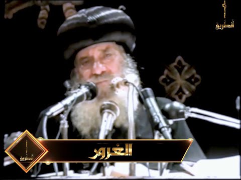 فيديو: ماذا يعني الغرور في الكتاب المقدس؟