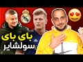 ريال مدريد وغرناطة 1:4 وباي باي سولشاير