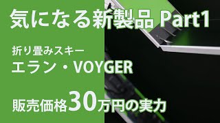【気になるスキー新製品2023年モデル】スキー関連の新製品が各社から発表される2月。話題・気になる新製品を3回に分けて紹介。今回はエランから折り畳みスキー「VOYGER」販売価格30万円の実力。