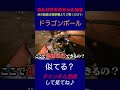 【似てる？】何気ない江頭の言い方が孫悟●！？wwwww #shorts